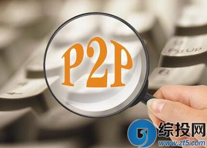 P2P网贷平台