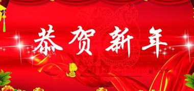 2017鸡年新年祝福语 新年短信微信祝福语汇总