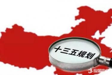 中华人民共和国国民经济和社会发展第十三五规划纲要全文