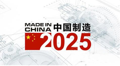 工信部公布2017年政务工作安排中国制造2025
