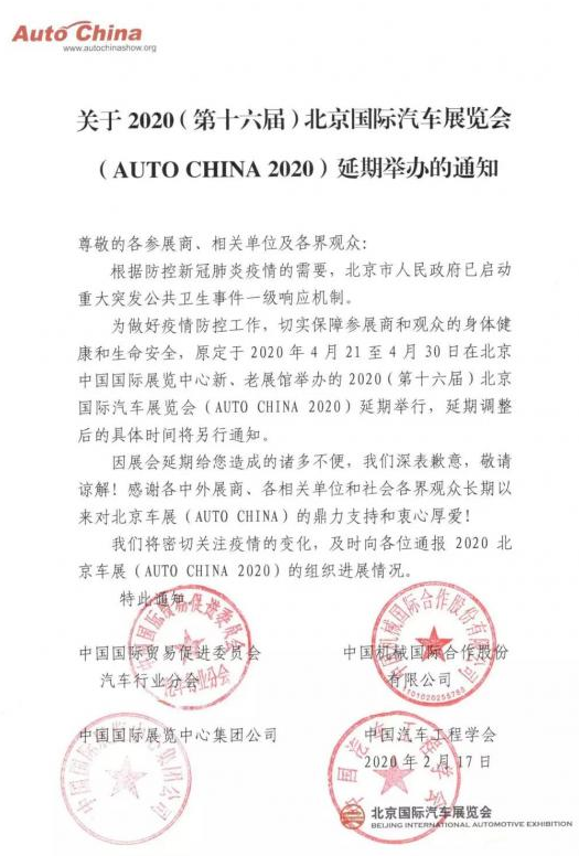 2020北京车展延期 2020北京车展延期到几月几日?
