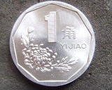 1997年一角硬币值多少钱?1997年一角硬币价格