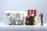 上海房产税征收规则 上海减免房产税有哪些条件？
