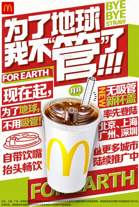 麦当劳中国将停用塑料吸管 　