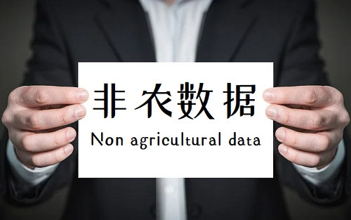11月美国非农数据预测 非农数据对市场的影响