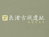 2020年纪念币最新消息 7月6日发行良渚古城遗址纪念币