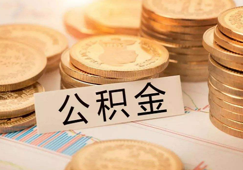 上海公积金贷款新政策2021