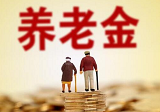 2020年新疆养老金上调最新消息 每人每月上涨55元