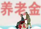 2020年新疆养老金上调新政策 每人每月上涨55元