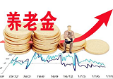 2020年黑龙江养老金上调新政策 每人每月上涨40元
