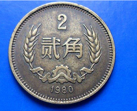 1980年的贰角硬币值多少钱？1980年的贰角硬币价值怎么样？