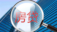 北京银行房屋贷款多久可以下来？房产贷款标准有多少？