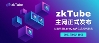 zkTube Labs 智能合约Layer2协议的价值创造者