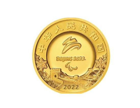 北京冬残奥会金银纪念币
