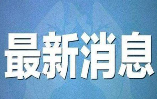 黑龙江现有本土确诊病例39例 黑龙江今天疫情防控最新消息
