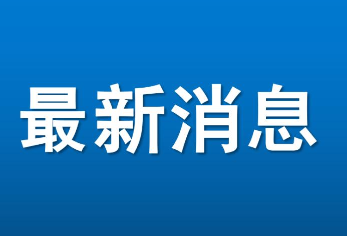 黑龙江增本土确诊10例 黑龙江疫情防控最新数据
