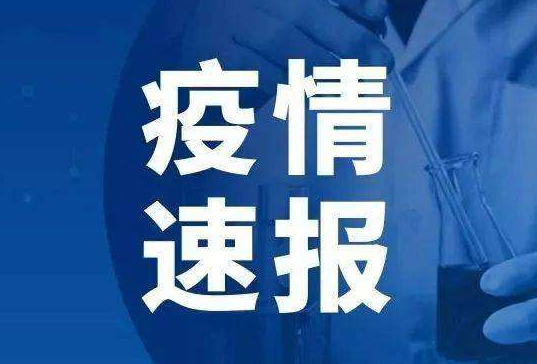 河南疫情最新消息情况通报 郑州发现2例无症状感染者