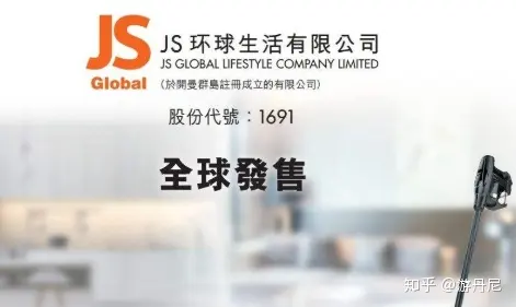 JS环球生活成全球领先的小家电制造商！  公司目前市值283亿港元！