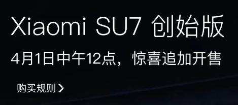 小米su7创始版第2轮追加开售已售罄 再开售又秒空