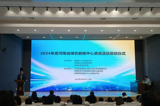 2024年度河南省绿色数据中心遴选活动正式启动