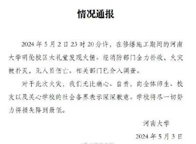 河南大学就大礼堂火情致歉：无人员伤亡，相关部门已介入调查
