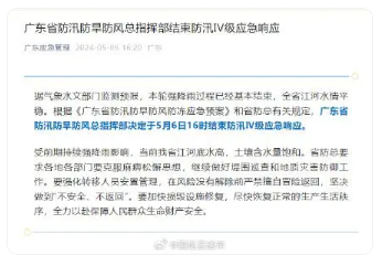 广东省结束防汛Ⅳ级应急响应