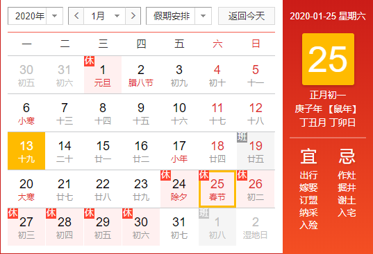 2020年春节放假安排时间表