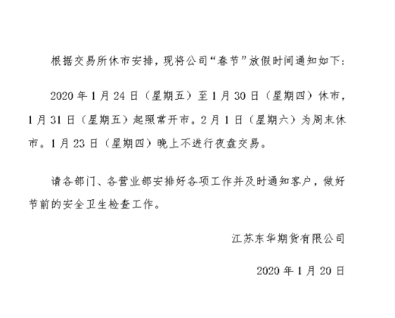 江苏东华期货春节怎么放假?江苏东华期货关于2020年“春节”放假的通知。
