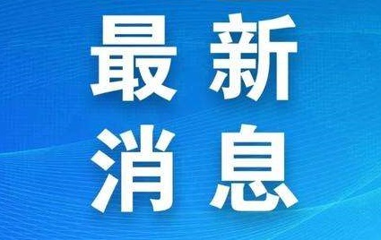 上海疫情最新消息：2月18日 全市无新增病例  累计确诊333例