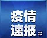 广东新增肺炎最新情况：2月21日新增确诊6例 全省累计1339例