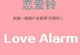 love alarm软件怎么用？love alarm恋爱铃打开方法