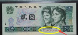 第四套人民币二元纸币多少钱?第四套人民币二元价格表