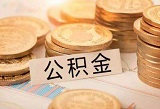 荆州个人公积金贷额度提高至50万元