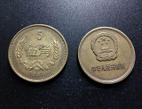 1981五角硬币值多少钱?1981五角硬币价格和图片