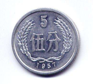 1957年5分硬币值多少钱单枚?1957年5分硬币的价格