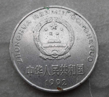 1992年的1元硬币价格值多少钱?