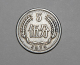1974年五分钱硬币价值多少钱?1974年五分钱硬币价格