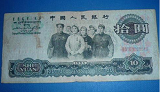 1965年的十元纸币值多少钱?1965年的十元纸币价格表