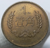 1980年1角硬币值多少钱?1980年1角硬币价格表
