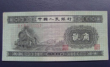 1953年2角钱纸币值多少钱?1953年2角钱纸币值价格图片