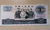 1965年10元纸币价值多少?1965年10元纸币最新价格