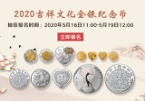 2020吉祥文化金银纪念币什么时候预约?