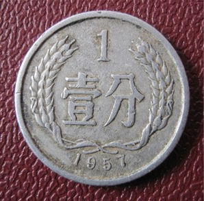 1957一分硬币值多少钱?1957一分硬币价格表