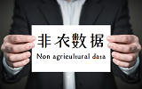11月美国非农数据预测 非农数据对市场的影响