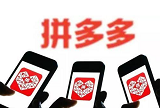 拼多多“新品牌计划2.0”在上海发布 拼多多概念股有哪些？