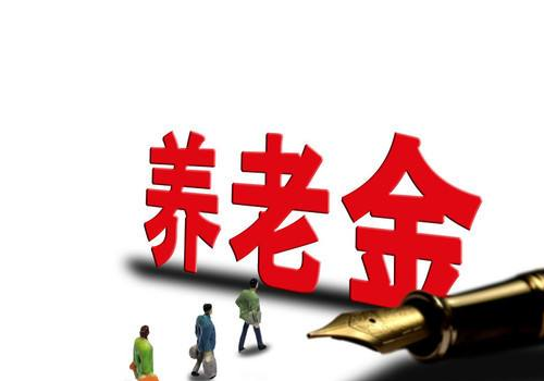 养老金调整方案2021年最新消息上海