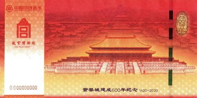 “紫禁城建成600年纪念券”正式发行 运用光变AR多种黑科技