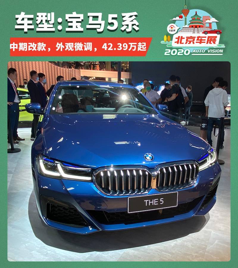 2020北京车展最前线 新款宝马5系亮相上市