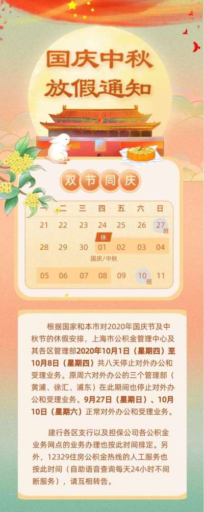 上海市公积金10月1日至10月8日国庆节放假安排通知 