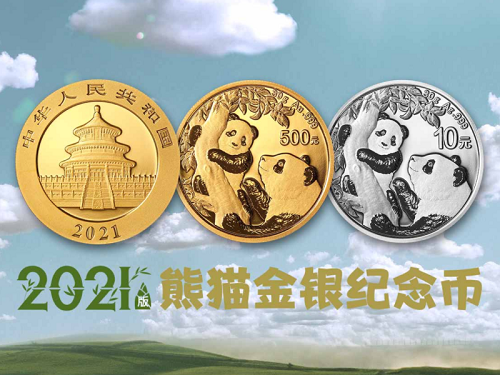 2021年熊猫金银纪念币